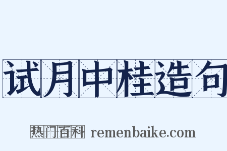 试月中桂造句是什么意思的图片